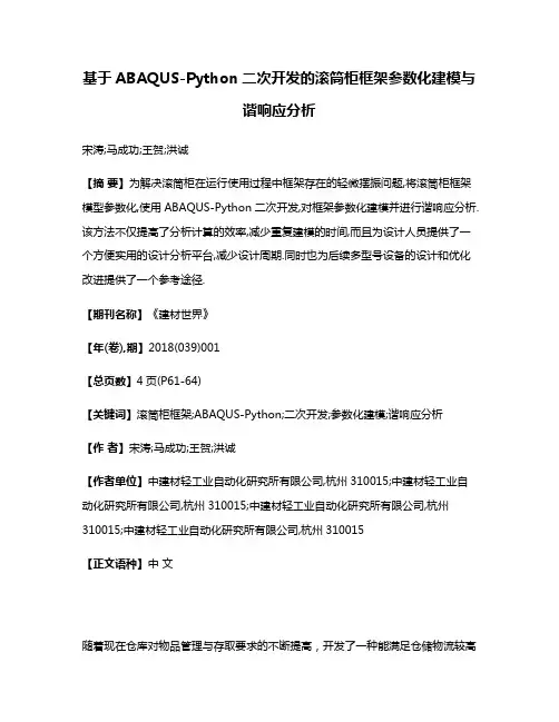 基于ABAQUS-Python二次开发的滚筒柜框架参数化建模与谐响应分析