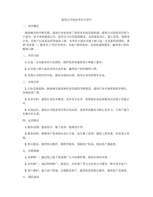 建筑公司创业项目计划书
