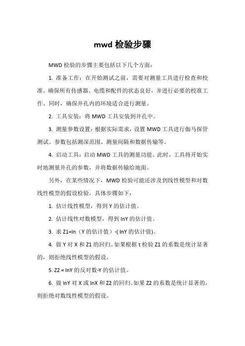 mwd检验步骤