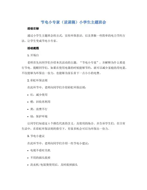 节电小专家(说课稿)小学生主题班会