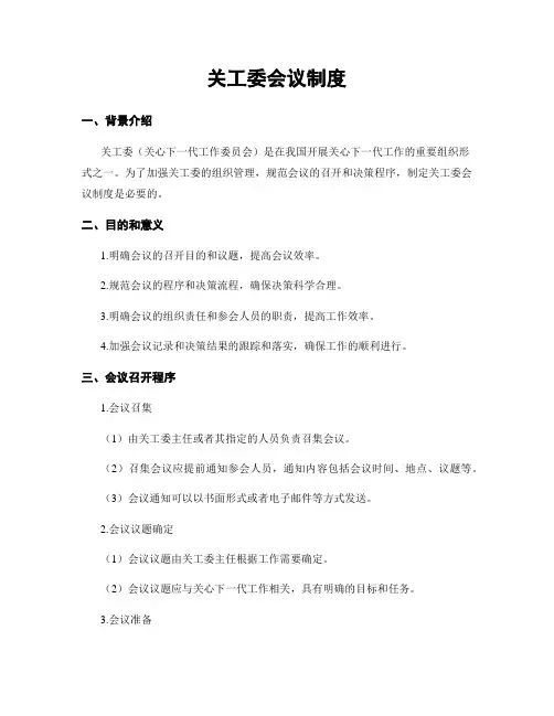 关工委会议制度