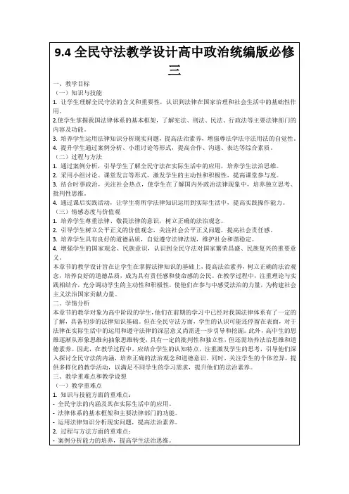9.4全民守法教学设计高中政治统编版必修三
