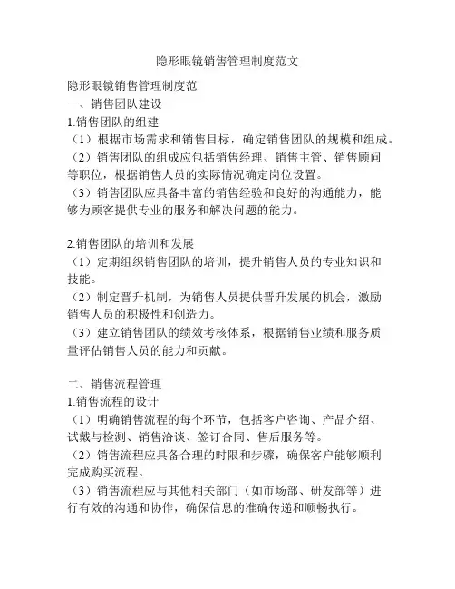 隐形眼镜销售管理制度范文