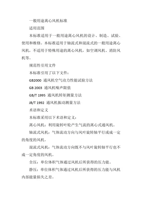 一般用途离心风机标准