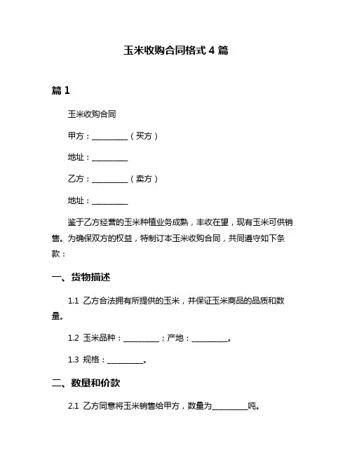 玉米收购合同格式4篇
