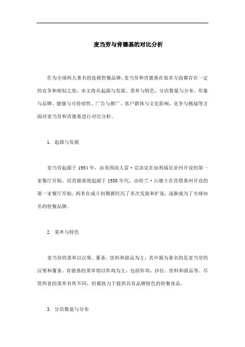 麦当劳与肯德基的对比分析