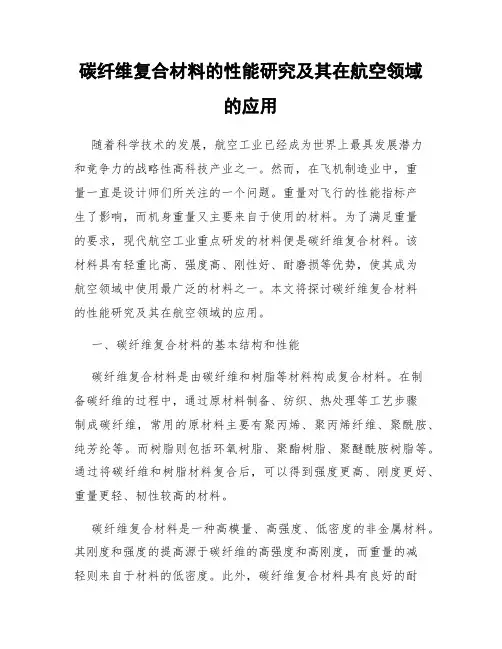 碳纤维复合材料的性能研究及其在航空领域的应用