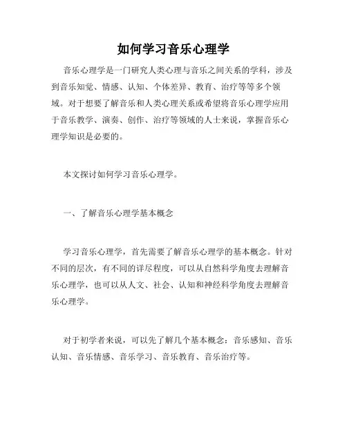 如何学习音乐心理学