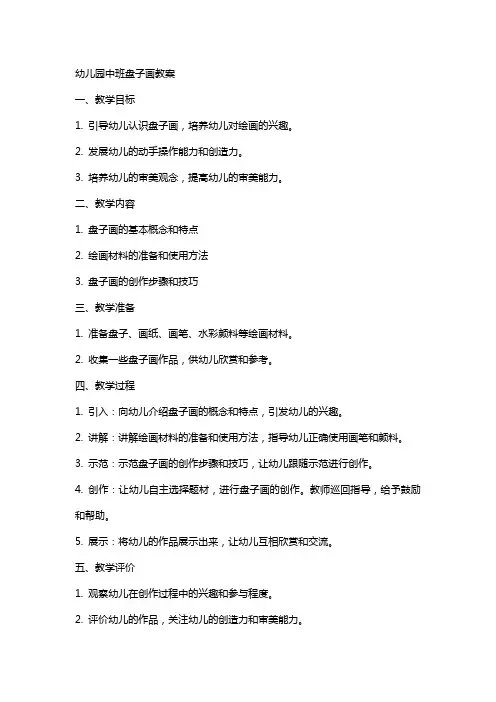 幼儿园中班盘子画教案