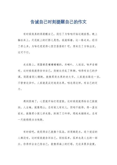 告诫自己时刻提醒自己的作文