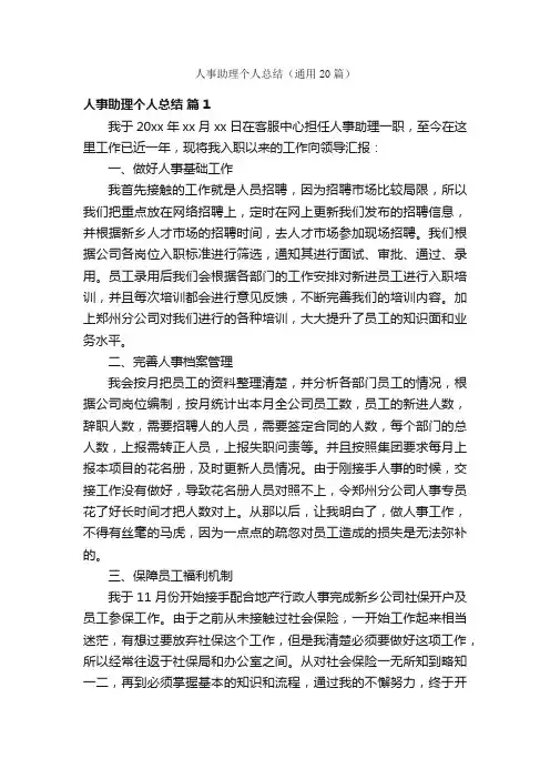 人事助理个人总结（通用20篇）