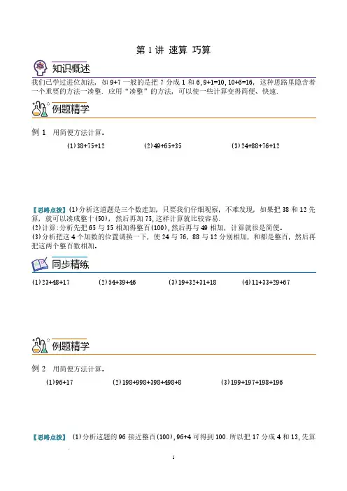 第一讲  简便计算(凑整) 学生版--三年级数学思维拓展