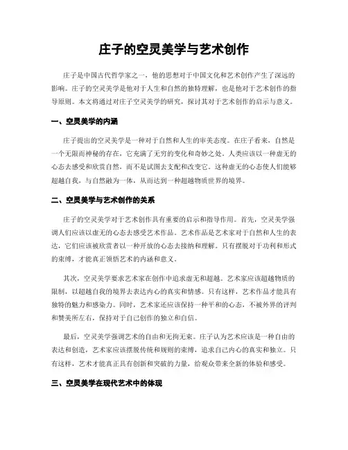 庄子的空灵美学与艺术创作