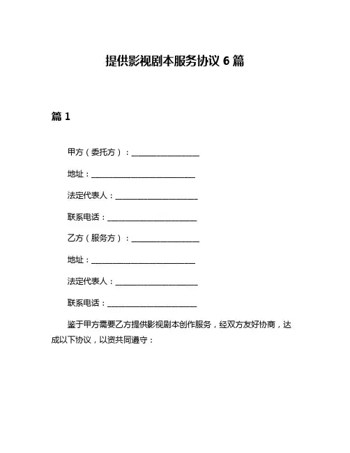 提供影视剧本服务协议6篇