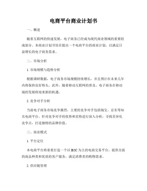 电商平台商业计划书