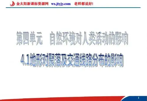 陈仓高中地理必修一4.1地形对聚落及交通线路分布的影响