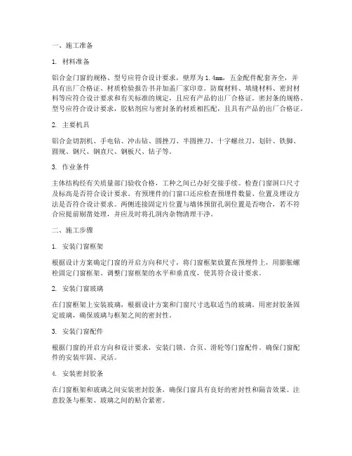 铝合金安装方案施工方案