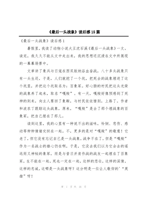 《最后一头战象》读后感15篇