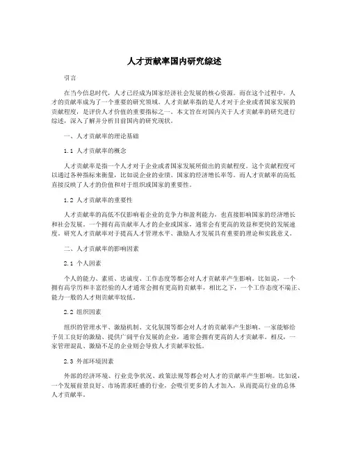 人才贡献率国内研究综述