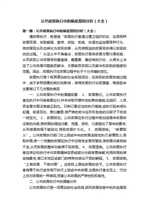 公共政策执行中的偏差原因分析（大全）