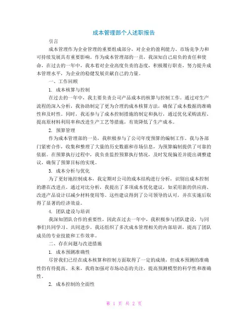 成本管理部个人述职报告