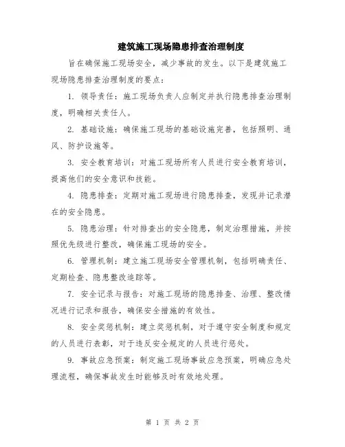 建筑施工现场隐患排查治理制度
