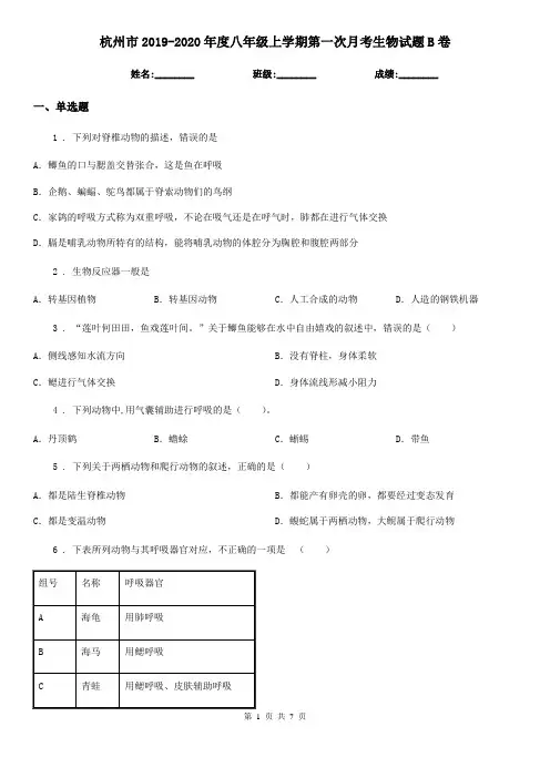 杭州市2019-2020年度八年级上学期第一次月考生物试题B卷