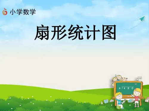 (课件)第一单元 扇形统计图-六年级数学下册 (苏教版)