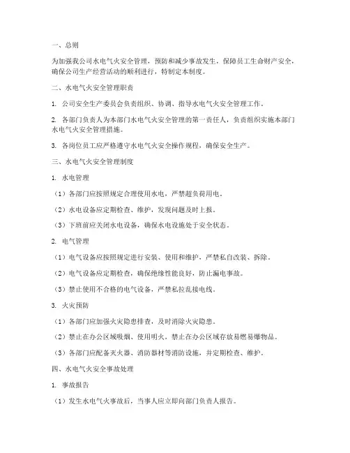 水电气火管理制度安全生产