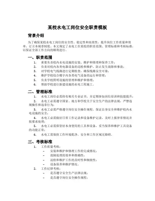 某校水电工岗位安全职责模板