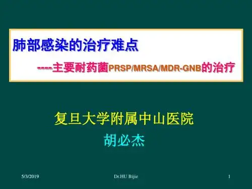 肺部感染的治疗难点:主要耐药菌(PRSP、MRSA、MDR-GNB)的治疗