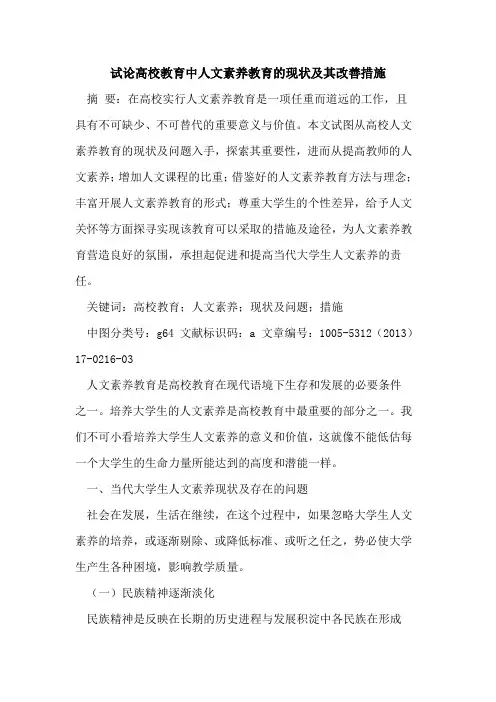 高校教育中人文素养教育的现状及其改善措施
