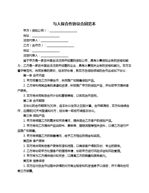 与人保合作协议合同范本