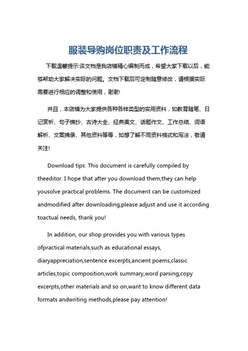 服装导购岗位职责及工作流程