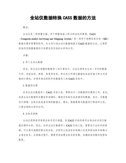 全站仪数据转换CASS数据的方法