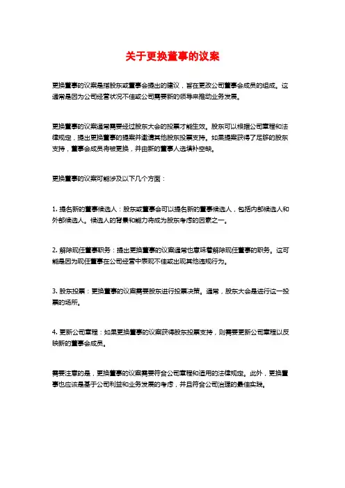 关于更换董事的议案