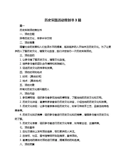 历史实践活动策划书3篇