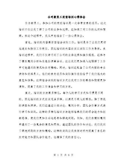 公司新员工岗前培训心得体会（三篇）