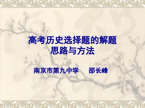 高考历史选择题的解题思路与方法优秀ppt课件