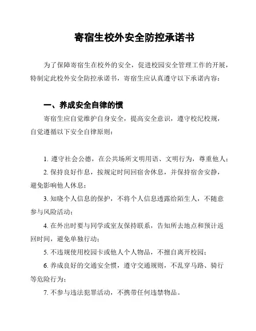 寄宿生校外安全防控承诺书