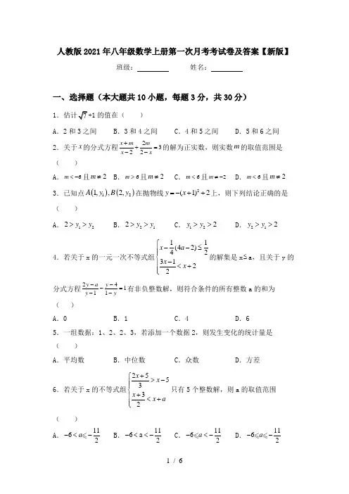 人教版2021年八年级数学上册第一次月考考试卷及答案【新版】