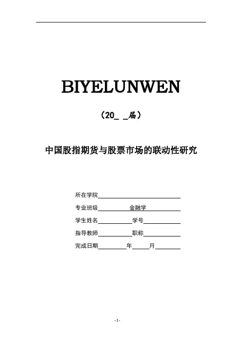中国股指期货与股票市场的联动性研究[论文+任务+开题+综述+外文]可编辑