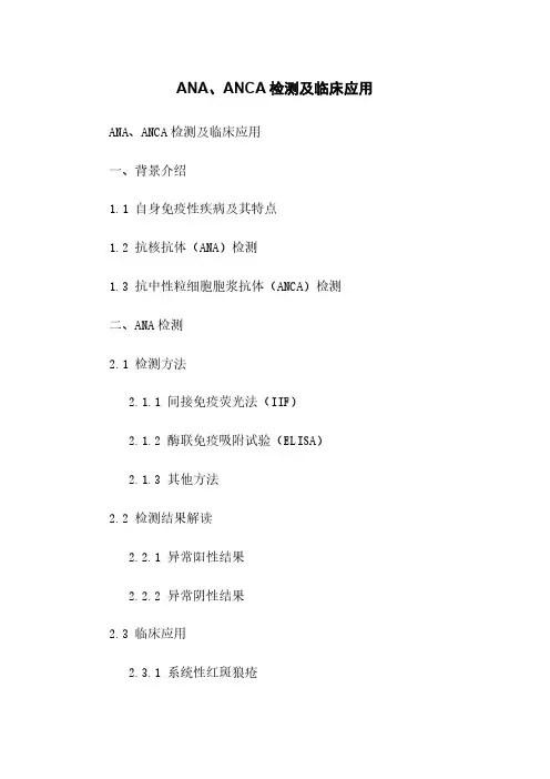 ANA、ANCA检测及临床应用