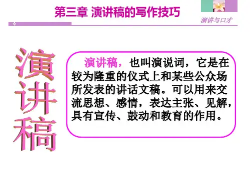 演讲稿的写作技巧课件.