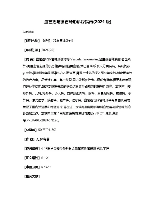 血管瘤与脉管畸形诊疗指南(2024版)