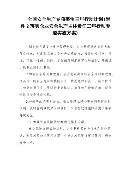 全国安全生产专项整治三年行动计划(附件2落实企业安全生产主体责任三年行动专题实施方案)