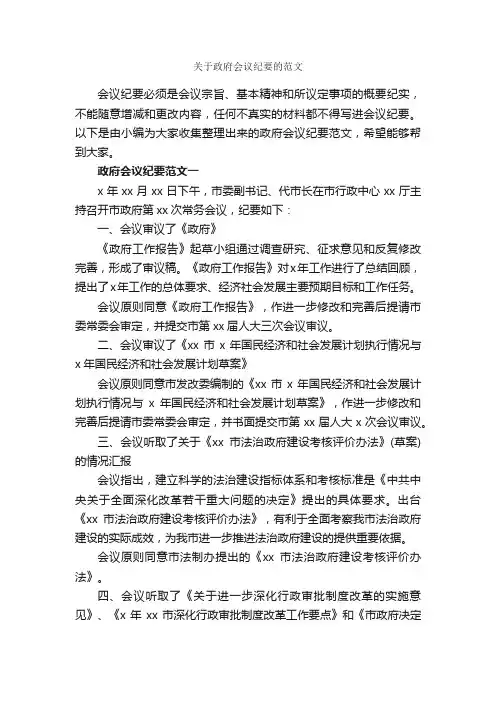 关于政府会议纪要的范文_会议纪要_