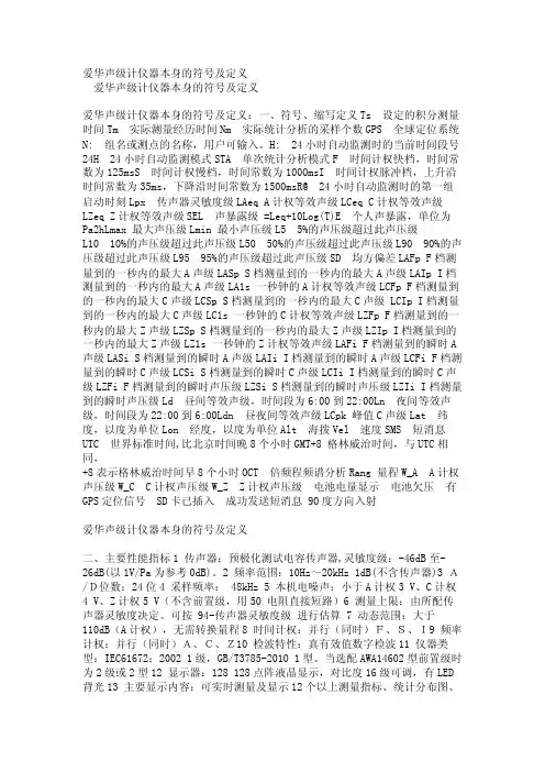 爱华声级计仪器本身的符号及定义