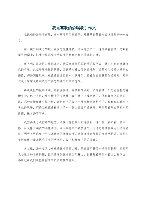 我最喜欢的说唱歌手作文