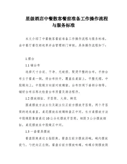 星级酒店中餐散客餐前准备工作操作流程与服务标准